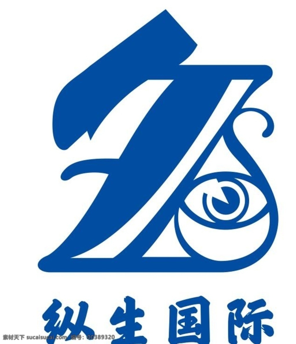 纵生国际标志 纵生 国际 眼睛 zs 眼睛卡通 标志 logo设计