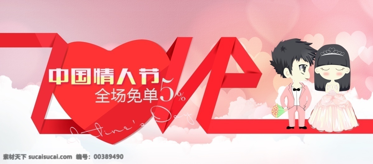 甜蜜 中国 情人节 电商 海报 海报素材 卡通 心 云朵