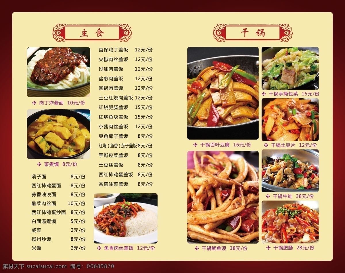 菜谱 主食 系列 干 锅 菜谱内页 主食系列 干锅系列 黄色背景 中国风 简洁大方