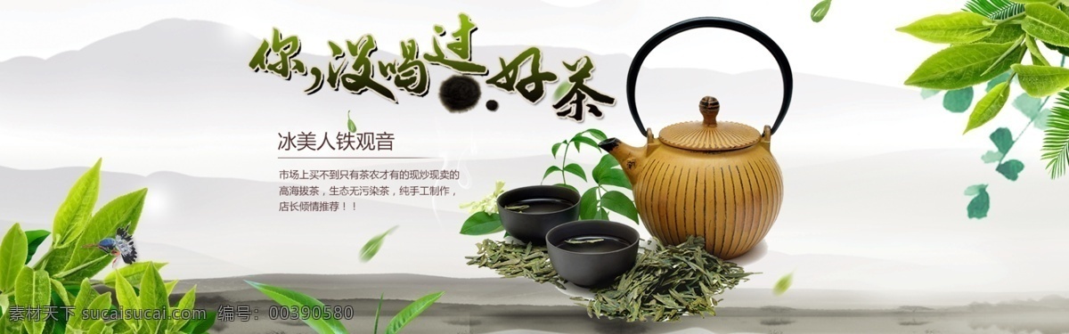 茶叶海报设计 茶杯 茶壶 茶碗 茶叶海报 茶园 促销 电商 绿色 天然 淘宝天猫海报 干茶