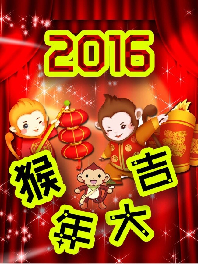 2016 年 新年 猴年 红色