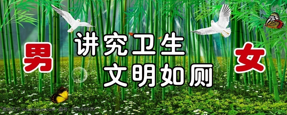 厕所 标语 文明 公厕 模版下载 厕所标语 户外广告 绿色 宣传 男厕 女厕