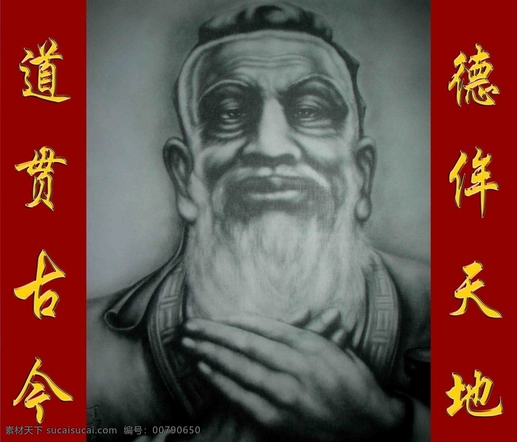 孔夫子 孔子像 孔圣素描画像 匾额 金字 道贯古今 德侔天地 分层