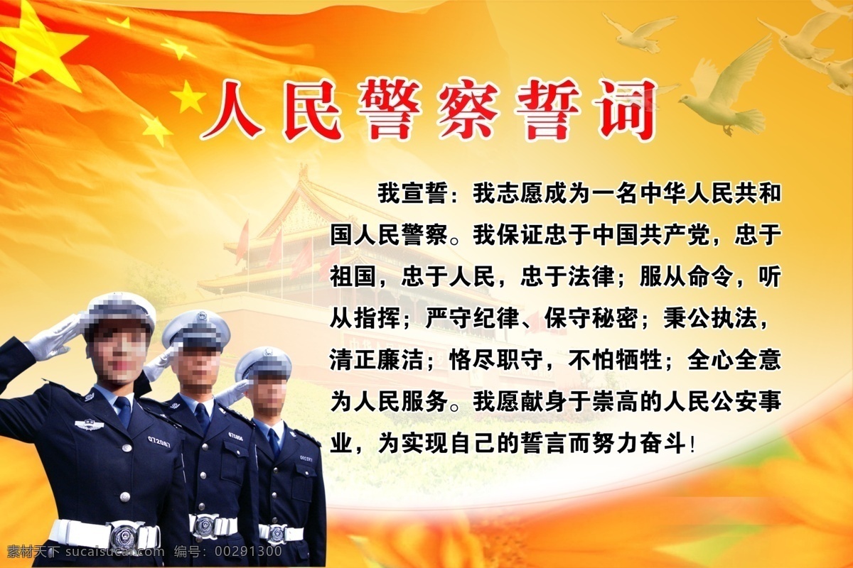 警察誓词 人民警察 交警 国旗 飘扬 白鸽 天安门 分层 源文件
