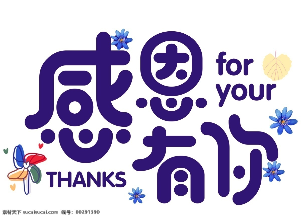 紫色 感恩 艺术 字 格式 感恩有你 英文 字母 透明元素 艺术字 元素 免抠元素