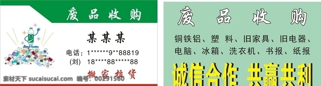 废品收购名片 废品回收 回收名片 名片 回收废品 卡片 生活百科 生活用品