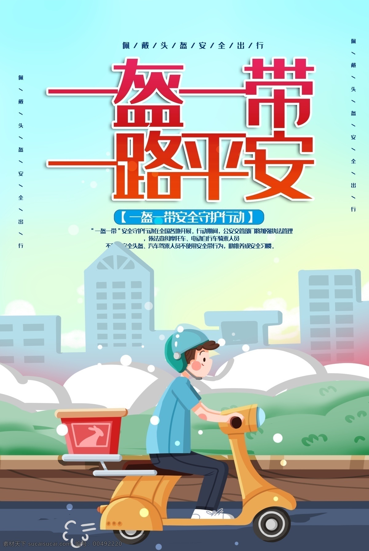 一盔一带折页 一盔一带安全 行动 交通安全宣 传展板 交通安全月 交通安全折页 交通安全 折页 三折页 交通安全宣传 栏 交通安全知识 宣传栏 交通宣传栏 交通三折页 交通折页 交通安全彩页 交通知识折页 交通知识宣传 交通安全展板 全国交通日 一盔一带宣传