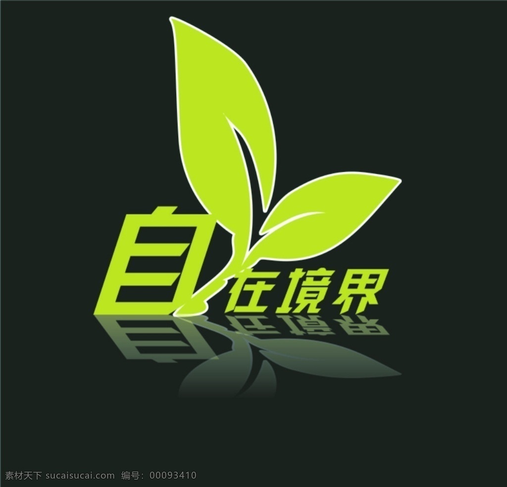 茶叶logo 茶叶 绿叶 自在境界 绿色 logo设计