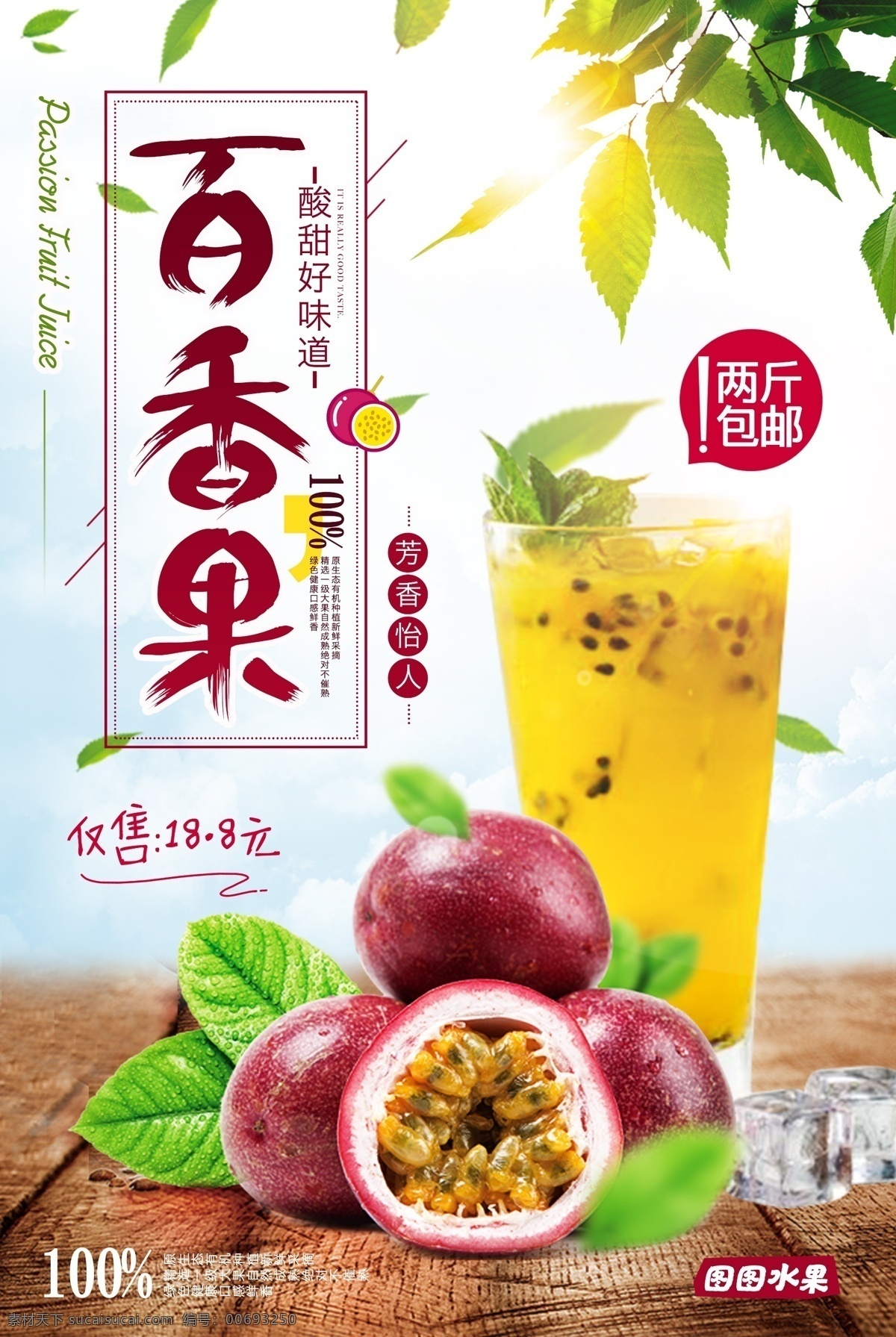 清新 自然 新鲜 水果 百香 果 海报 百香果 鲜榨果汁 新鲜水果 果汁 饮品