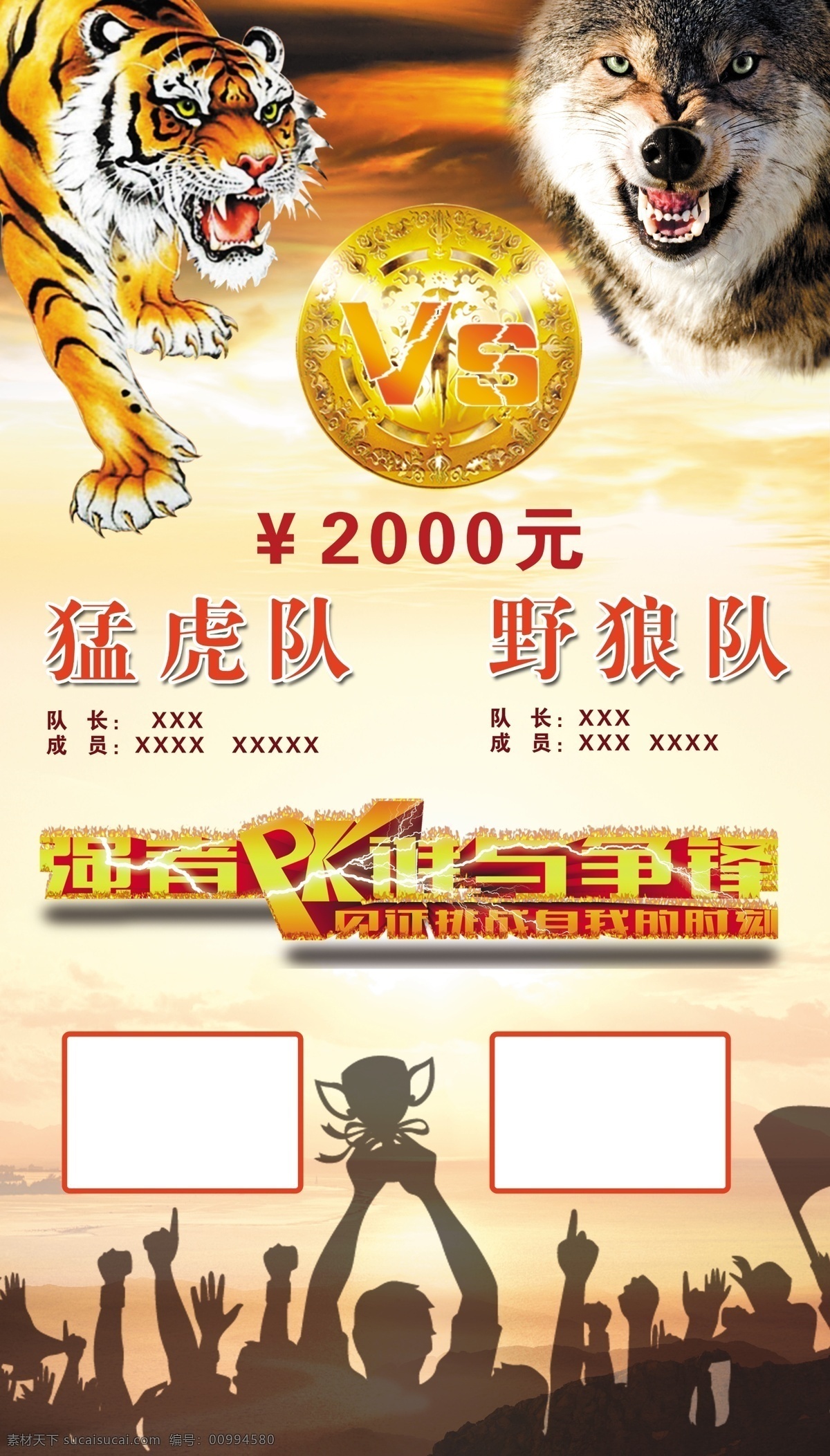 团队pk 猛虎队 野狼队 公司文化 团队vs 公司业绩pk 团队荣誉 业务pk 强者pk 谁与争锋 公司宣传用 分层