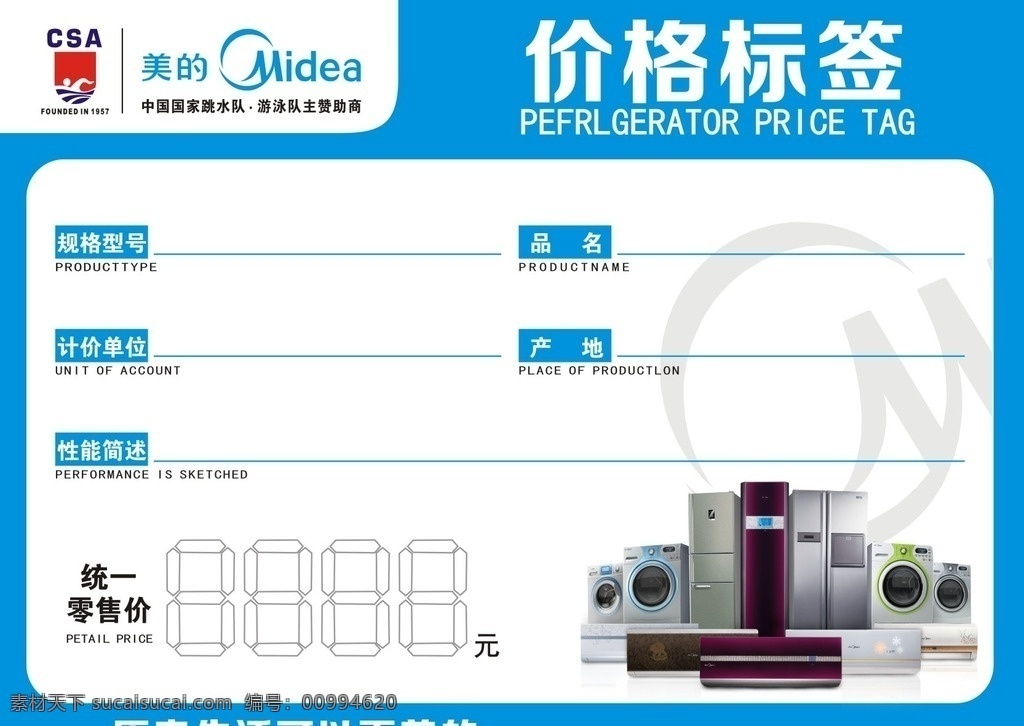 美的 价格标签 价格牌 csa 美的csa csa标志 认证 标志 价格源文件 标签素材 美的价格标签 美的价格牌 标签 冰洗标签牌 源文件 标签设计 价格牌设计 标签价格牌 价格标签牌