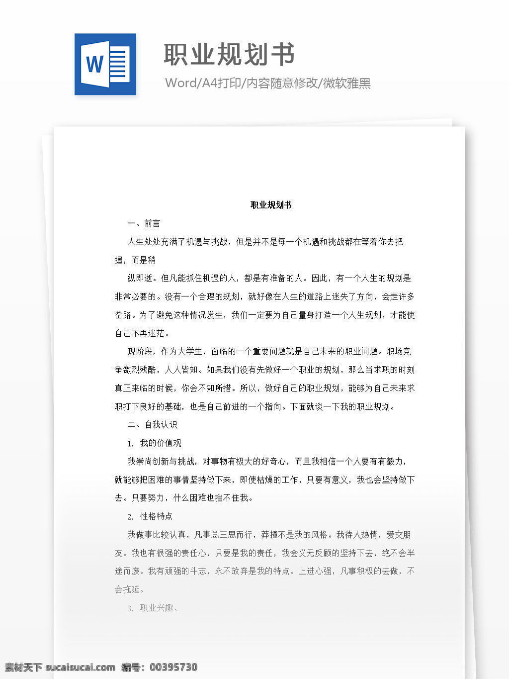 职业规划书 word 汇报 实用 文档 文档模板 心得体会 总结 职业规划