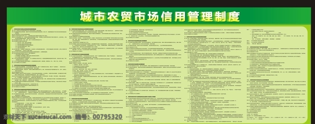 城市 农贸市场 信用 管理制度 城市农贸市场 农贸市场信用 市场信用管理 菜市场信用 信用管理制度 菜市场管理 农贸 市场 管理标准