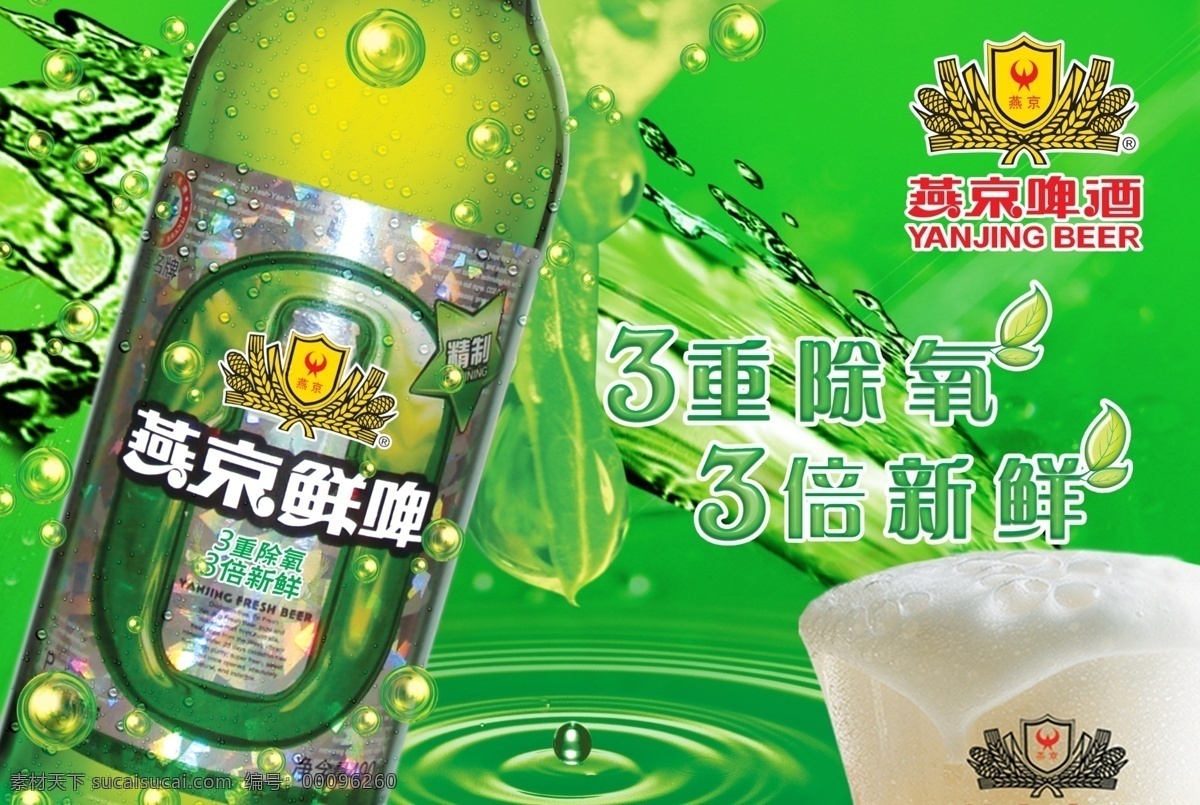 啤酒广告 燕京啤酒 燕京鲜啤 酒杯 水珠 水波 水滴 溅起的水 重 氧 倍 新鲜 分层 源文件库