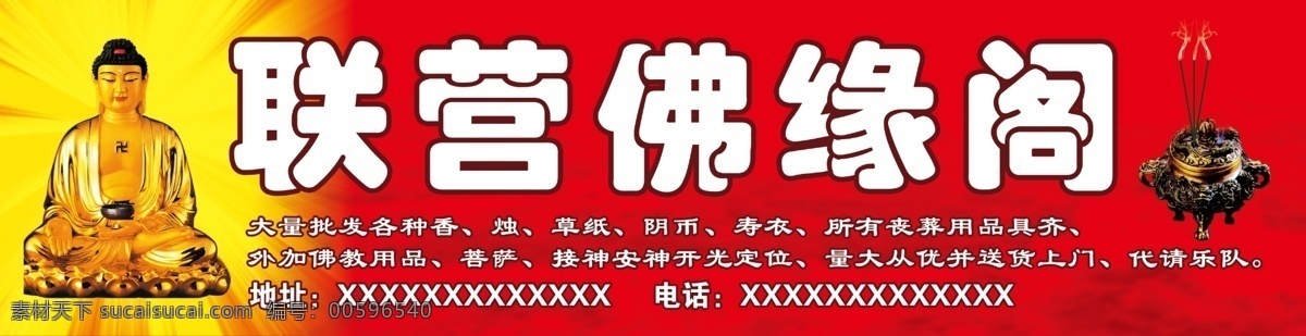 佛缘阁门头 门头 佛缘阁 金佛 香炉 联营 佛 缘 阁 门 头 招牌 广告设计模板 源文件