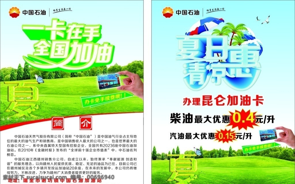 中国石油 夏日宣传单 一卡在手 全国加油 简介 夏日清凉惠 dm宣传单