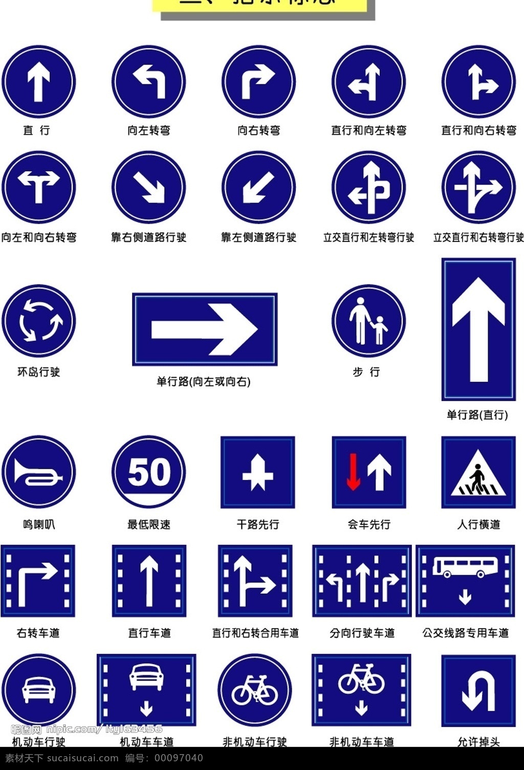 交通指示标志 左转 右转 人行道 单行道 允许调头 其他矢量 矢量素材 矢量图库