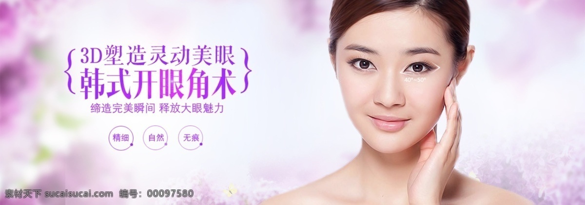 美容 banner 开眼术 大眼角 明亮美眼 灵动美眼 精细美眼 无痕美眼 大眼魅力 原创设计 原创网页设计