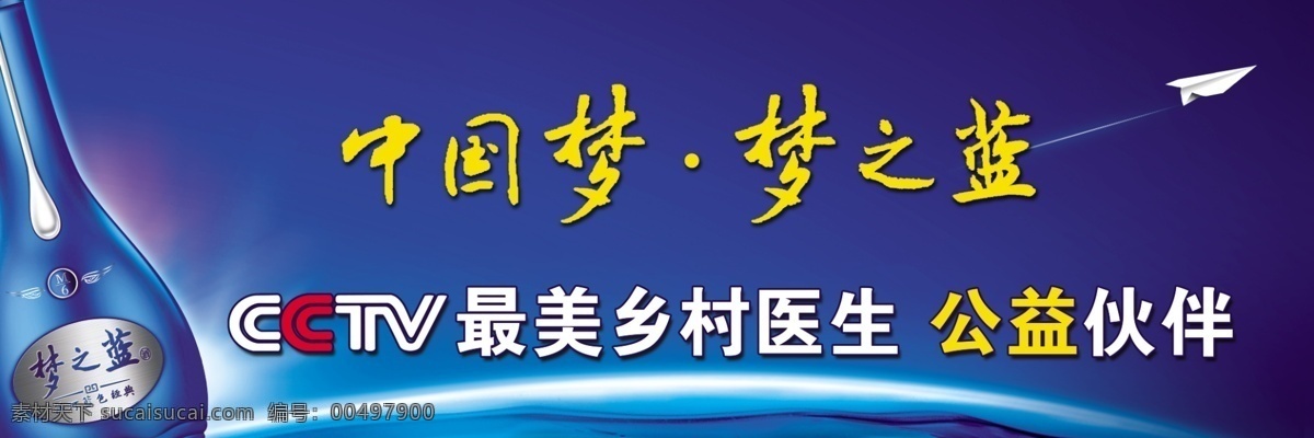 广告设计模板 酒瓶 蓝色背景 梦之蓝 源文件 中国梦 梦 蓝洋 河 经典 海报 模板下载 最美乡村医生 公益伙伴 环保公益海报