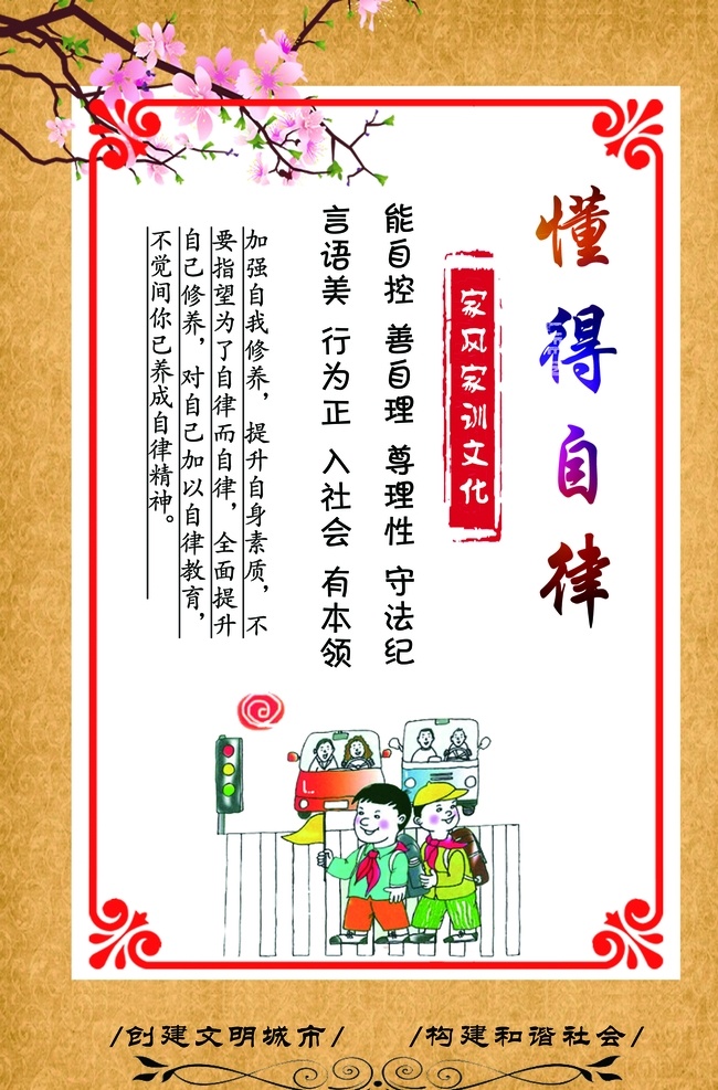 懂得自律图片 懂得自律 勤劳善良 文明公约海报 团结邻里 文明公约广告 文明公约展板 市民文明规范 城市文明公约 孝敬公婆 文明公约宣传 文明城市公约 文明城市 文明公约 公民公约 城市展板 城市宣传 精神文明建设 美好城市 建设城市 城市与文明 居民公约 市民文明公约 社区文明公约 豁达乐观 家风家训 移风易俗
