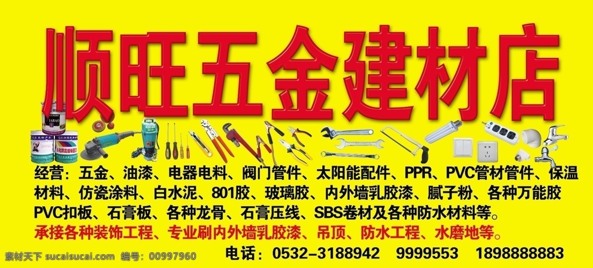 五金 建材 店门 头 管件 油漆 开关 插座 水管 水龙头 节能灯 管钳 钳子 钣子 螺丝刀 乳胶漆 热熔器 麿光机 其他模版 广告设计模板 源文件