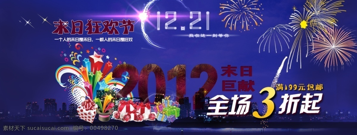 2013 促销 促销海报 欢庆 年末促销 年末促销海报 全场3折 盛典 新年 末日狂欢 烟花 焰火 中文模版 网页模板 源文件