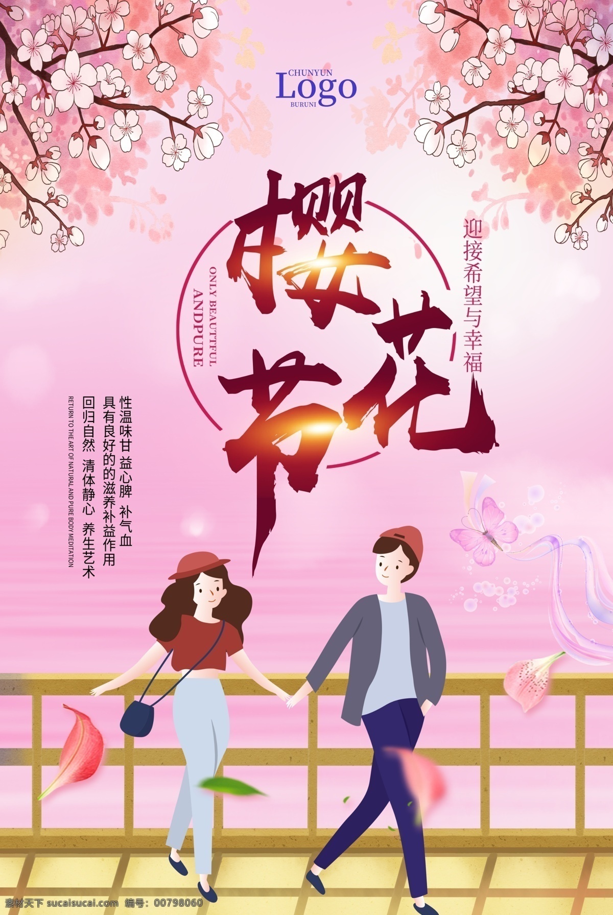 粉色 浪漫 樱花节 海报 快乐 最美樱花 情侣 插画 幸福与希望 樱花树 节日海报
