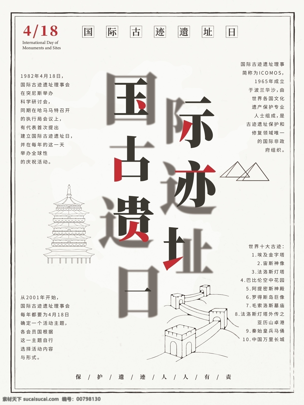 原创 国际 古迹 遗址 日 节日 海报 遗址日 中国风 传统 古遗迹日