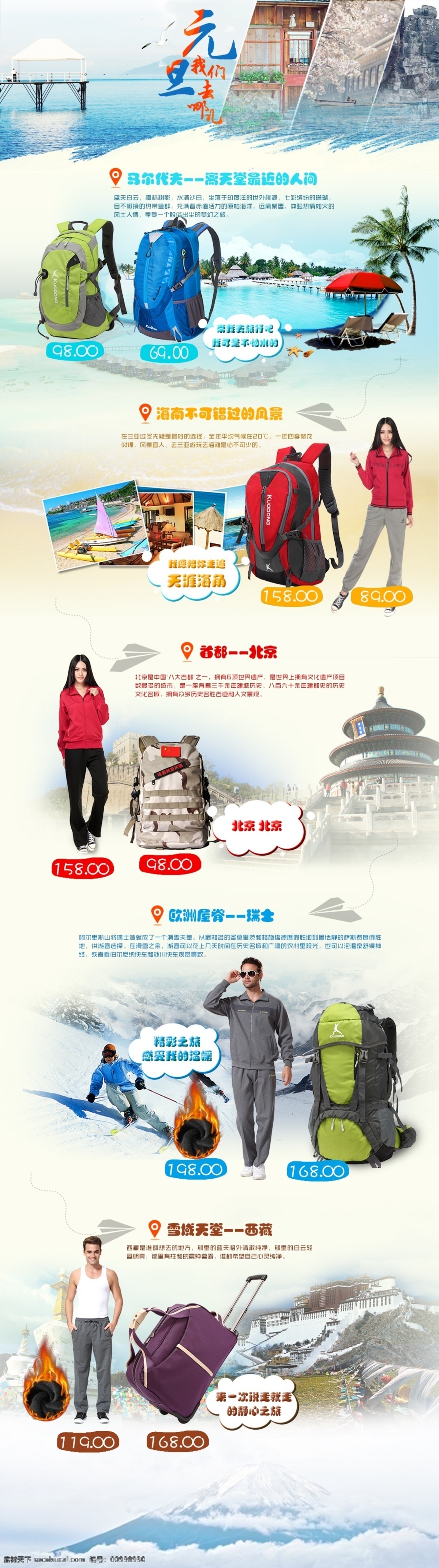 元旦 活动 页面 北京 海滩 滑雪 马尔代夫 拉萨 原创设计 原创淘宝设计