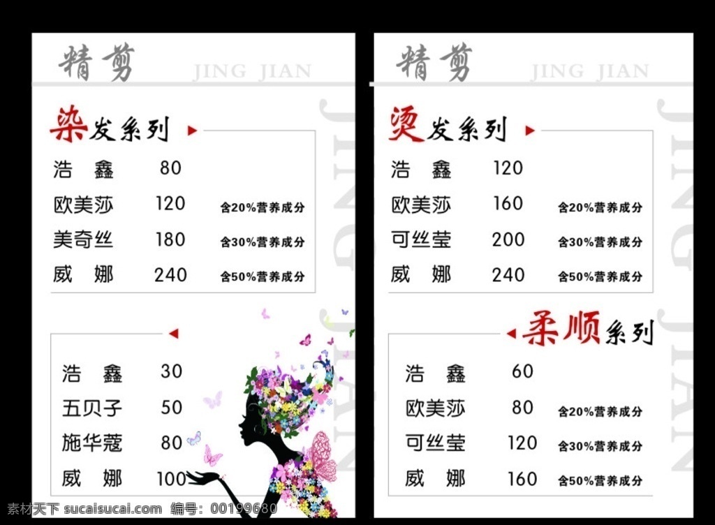 精剪价格表 价格表 美发价格表 美容价格表 美容 美发