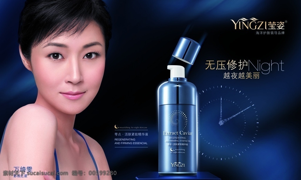英姿 化妆品 海报 英姿化妆品 化妆品海报 广告 美容 精华液 紧致 美丽 补水 保湿 精华 乳霜 影视红星 万绮雯 红星 亚洲小姐 广告设计模板