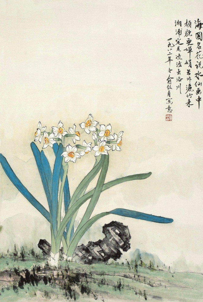 凌波仙子 俞致贞 国画 水仙 水仙花 工笔 花卉 水墨 水墨画 中国画 绘画书法 文化艺术 国画俞致贞