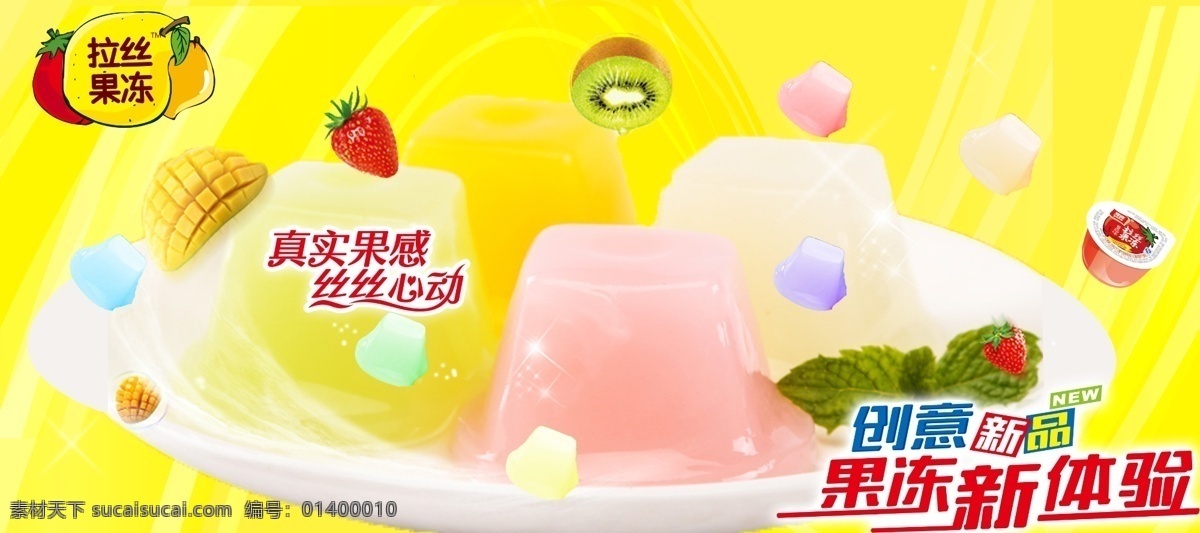 拉丝 果冻 创意 新品 拉丝果冻海报 拉丝果冻 拉丝果冻体验 拉丝果冻新品 分层