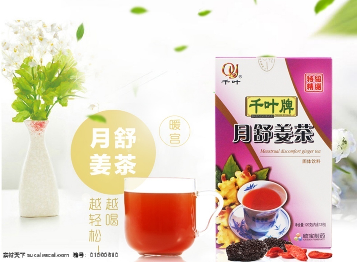 欧宝姜茶 姜茶 养身茶 茶 姜 暖宫茶 白色