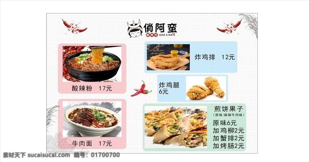 俏阿蛮 辣椒 牛肉面 酸辣粉 炸鸡腿 炸鸡排 煎饼果子 煎饼 菜单菜谱