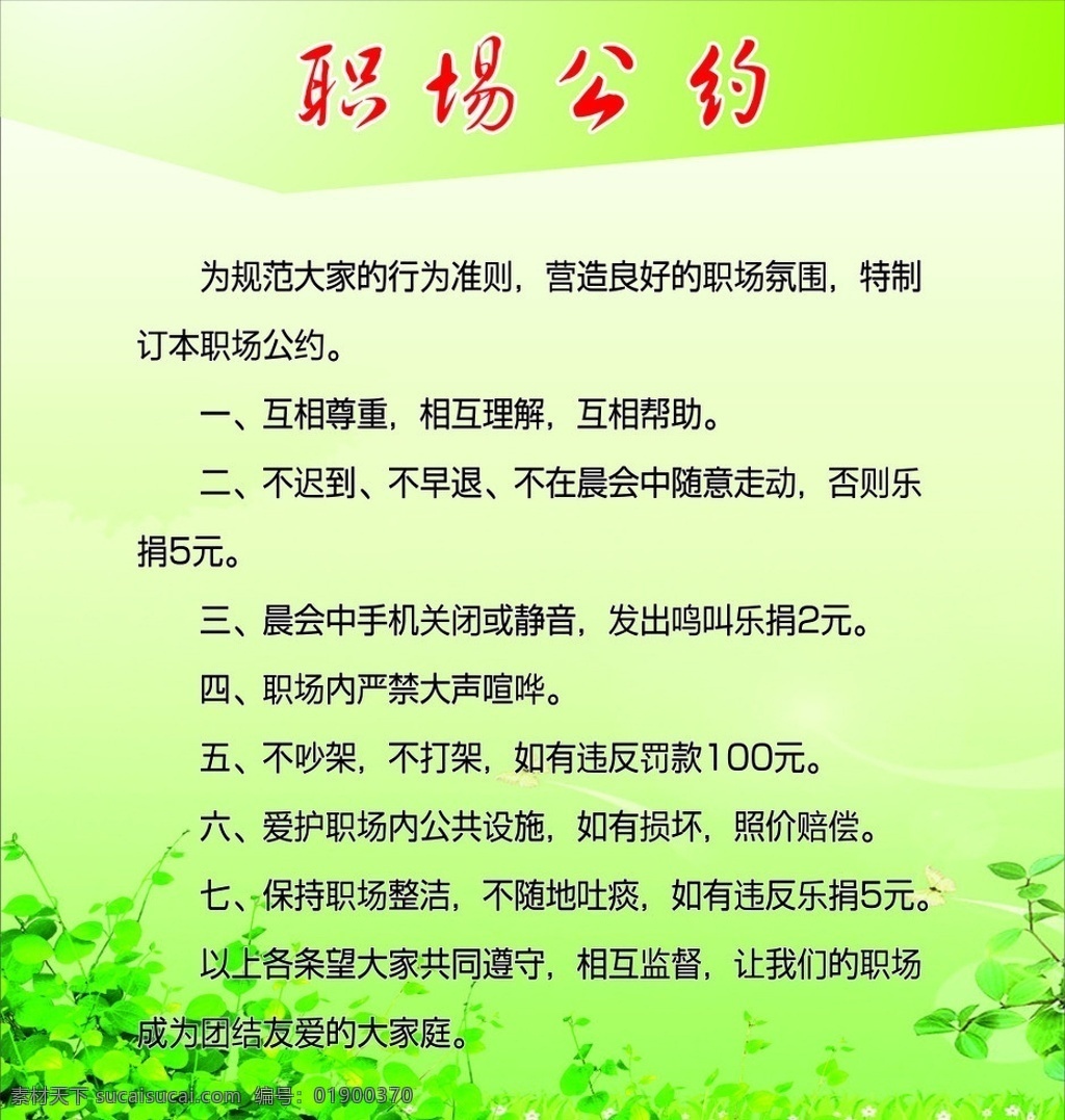 职场公约 绿色背景 树叶 草 公约 其他设计 矢量