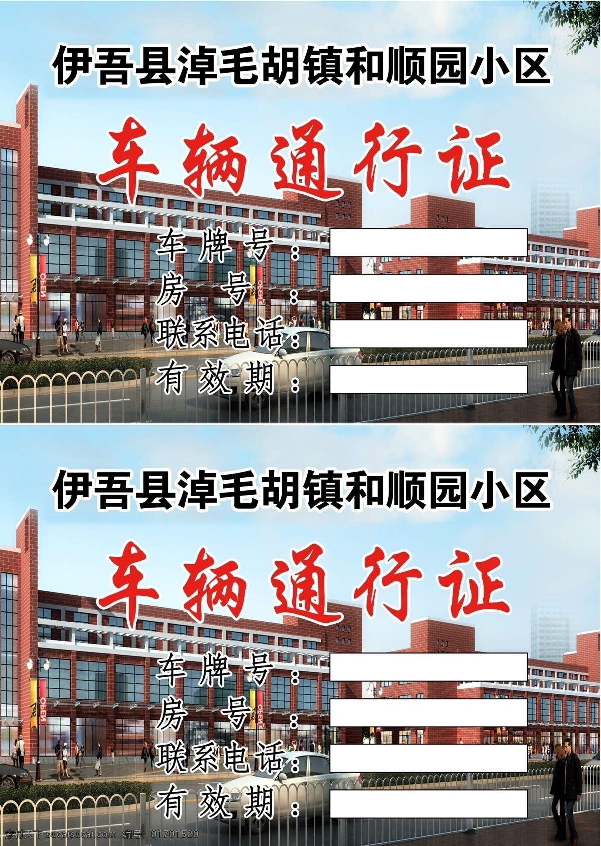 车辆通行证 姓名 身份证 职务 电话 室外广告设计