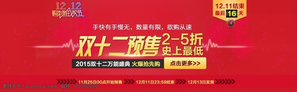 双12海报 海报 淘宝素材 淘宝设计 淘宝模板下载 红色