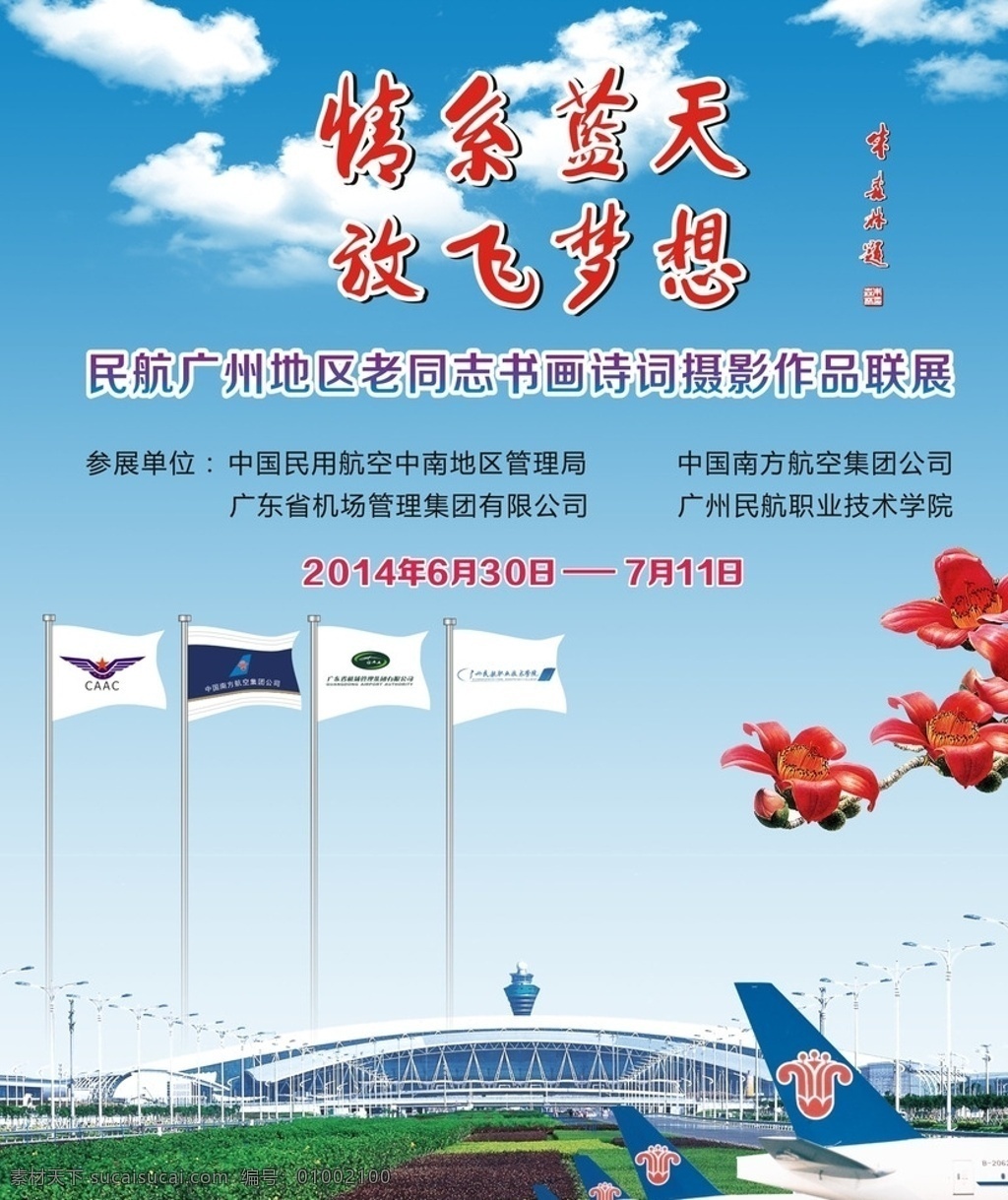 机场海报 白云机场 广州机场宣传 机场背景 机场活动 蓝天 白云 红棉花