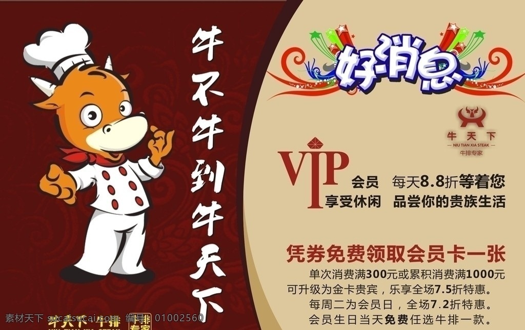 会员宣传单 牛排宣传单 牛排 会员 宣传单 dm宣传单 红色花纹背景 红色 花纹 古典花纹 底纹 好消息 彩条 牛排专家 厨师 卡通牛 牛 矢量素材 矢量