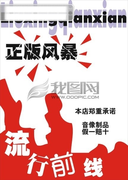 商业 pop 海报 流行前线 正版风暴
