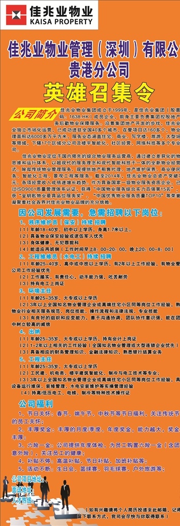 佳兆 业 物业 招聘 物业招聘 招聘展架 招聘模板 佳兆业物业 招聘设计 底纹 电动车广告 宣传单