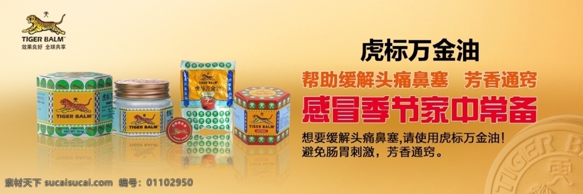 虎 标 万金油 广告 banner 淘宝海报 淘宝首页 淘宝店招 淘宝促销 首页海报 淘宝 淘宝直通车 淘宝装修海报 淘宝活动海报 淘宝活动 淘宝店铺活动 淘宝店铺海报 店铺促销海报 淘宝素材 淘宝店铺 店铺页面 淘宝界面设计 淘宝装修模板 淘宝广告 虎标 ps