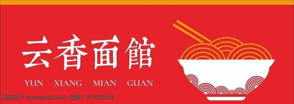 面馆店招 面条 面馆 馆子 早餐 店招 招牌 logo 标志 标记 牛肉面 小面 面食 担担面 燃面