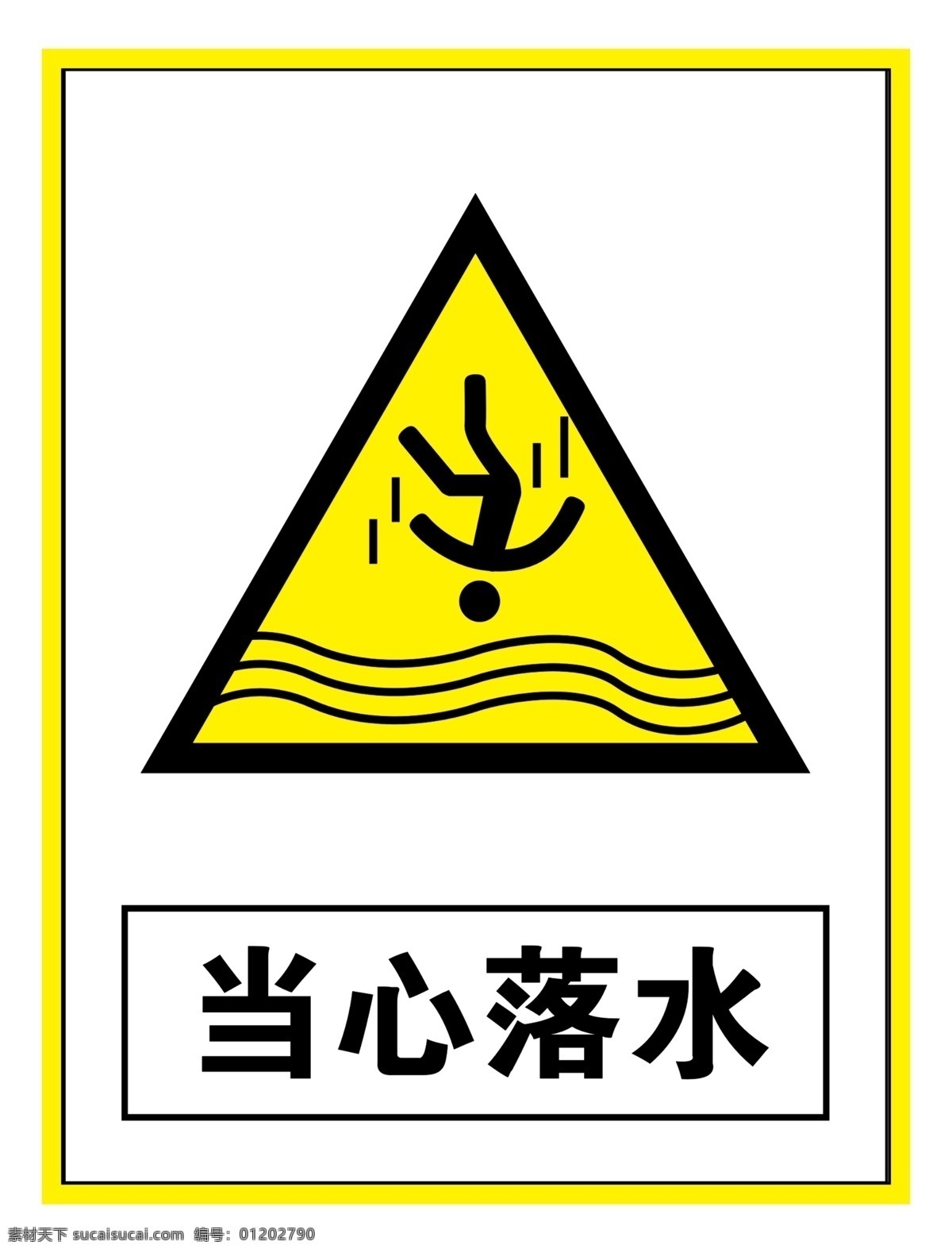 警示 标志 当心 落水 警告标识 警告标志 警告禁止标志 警示标识 警示标志 警示标志安全 当心标志 当心落水