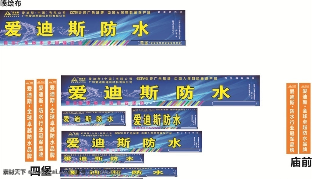 爱迪斯防水 防水招牌 防水广告 防水素材 防水 广告 蓝色背景 蓝色