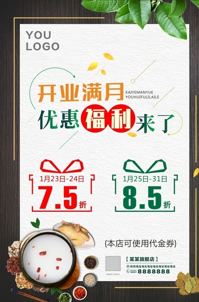 开业福利 开业海报 优惠福利 折扣 土鸡 满月