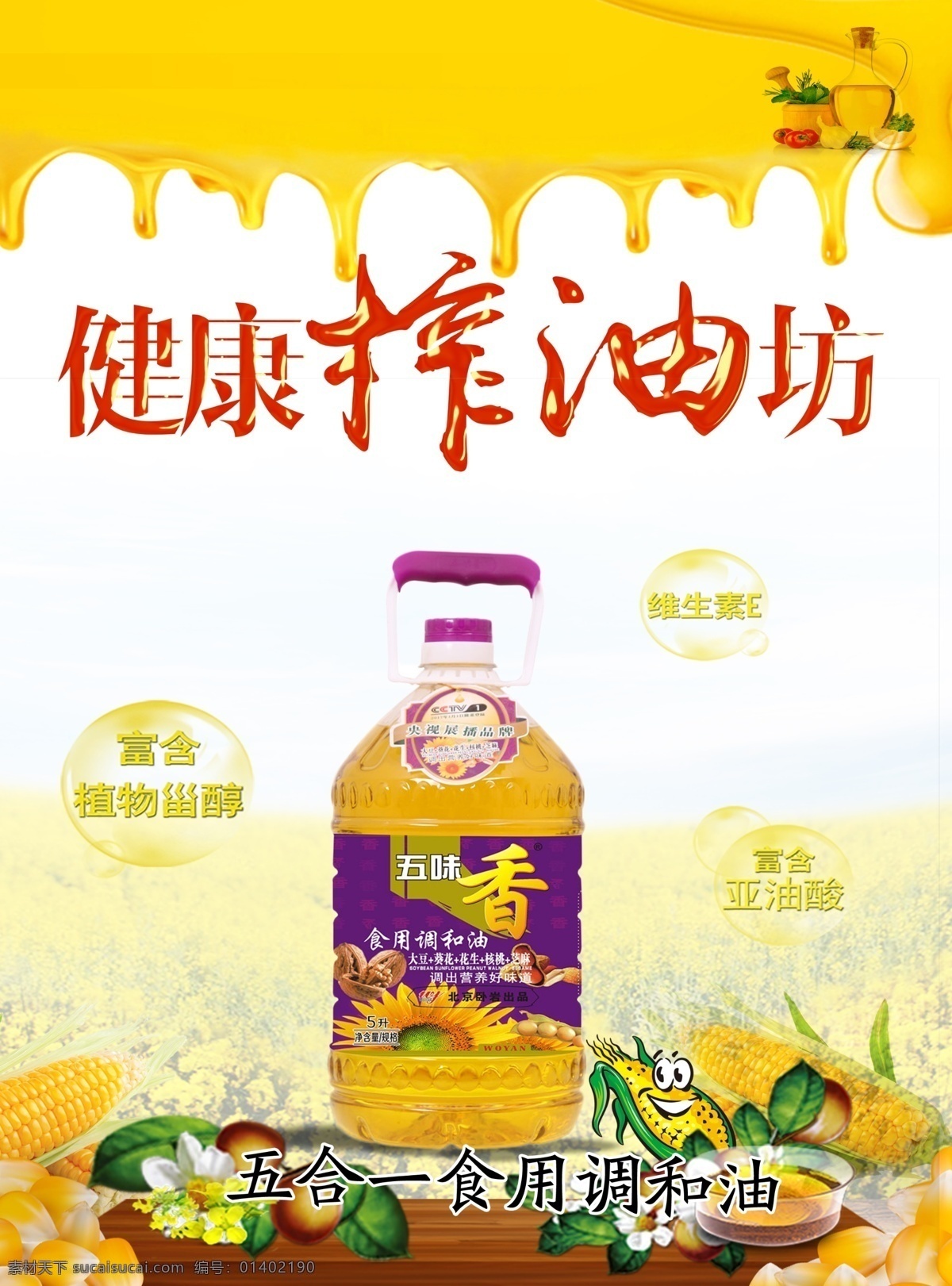 五味香 调和油 豆油 五合一 榨油 画册 分层