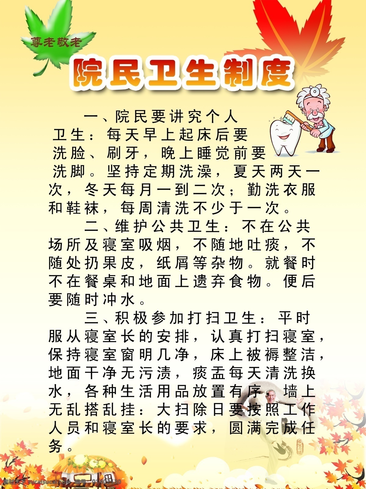 院 民 卫生 制度 公共卫生 广告设计模板 寝室 刷牙 洗脚 洗脸 洗澡 源文件 院民卫生制度 整洁 展板模板 其他展板设计