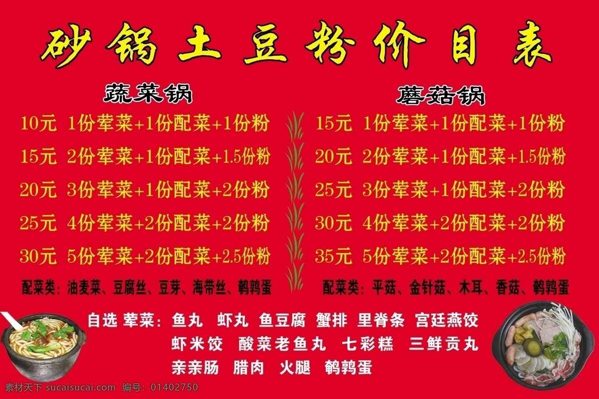 土豆粉价目表 价目表 土豆粉 砂锅 土豆粉价格 菜单菜谱 广告设计模板 源文件